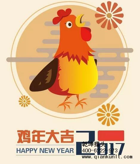 乾坤獵頭代表獵頭行業(yè)全體人員祝愿所有的人春節(jié)快樂、雞年大吉！